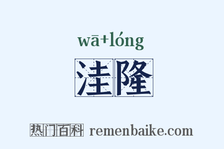 洼隆是什么意思的图片